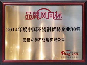 2014年度中國(guó)不銹鋼貿(mào)易企業(yè)30強(qiáng)