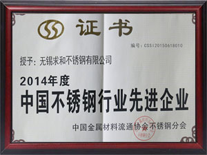 2014年度中國不銹鋼先進企業(yè)